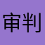 审判者1987