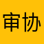 审协小伙伴