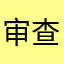 审查员对记者