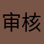 审核你妹