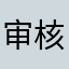 审核挺快
