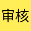 审核有点麻烦