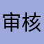 审核的照片过不了审核退我40元