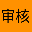 审核要到啥时候啊