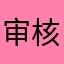 审核：6