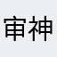 审神者叶子