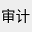 审计局久盛不衰姐姐