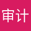 审计师考试k k w