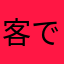 客ですけど…？