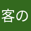 客の来ない店