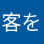 客を馬鹿にしてる