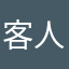 客人一句娜老婆的