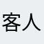 客人分公司