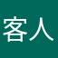 客人！！！