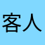 客人427