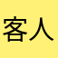 客人ling