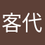 客代剑言告鸦九
