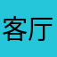 客厅呢同