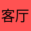 客厅里摆放的