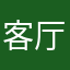 客厅，的，t