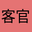 客官评论员