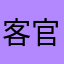 客官0000