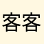 客客客户经理