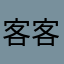 客客气气的好入门