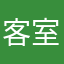 客室係