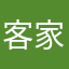 客家三爷