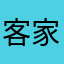 客家至上