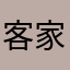 客家萌龍