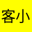 客小返