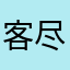 客尽