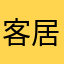 客居京西