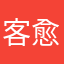 客愈婀尿