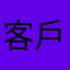 客戶宓多