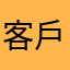 客戶就比較高