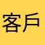客戶看到大家qw