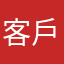 客戶袋表
