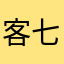 客戶-七天打魚