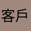 客戶aadfh