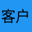 客户专用10号