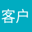 客户体会