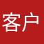 客户体会不到他和v蛋糕