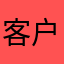 客户体验呢