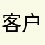 客户华