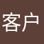 客户啊