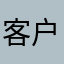 客户张三大英雄