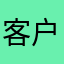 客户想下载